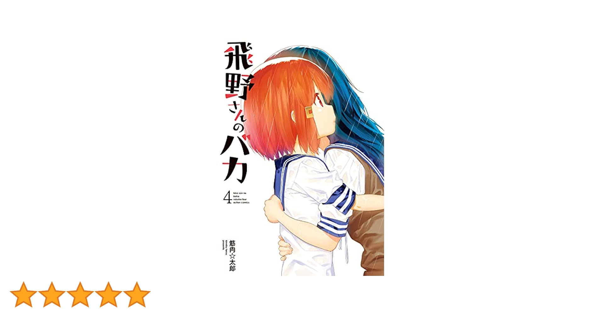 【希少】飛野さんのバカ 特典 飛野さんのバカ」コミックス4巻発売中！ | GANMA!関連商品